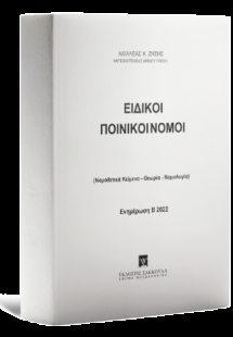 Ειδικοί Ποινικοί Νόμοι - Ενημέρωση Β 2022