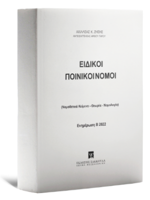 Ειδικοί Ποινικοί Νόμοι - Ενημέρωση Β 2022