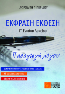 ΕΚΦΡΑΣΗ ΕΚΘΕΣΗ Γ΄ Ενιαίου Λυκείου