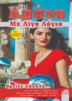 Η Κρήτη με λίγα λόγια