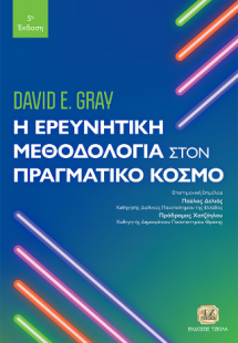 Η Ερευνητική Μεθοδολογία στον Πραγματικό Κόσμο, 5η Έκδο...