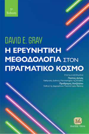 Η Ερευνητική Μεθοδολογία στον Πραγματικό Κόσμο, 5η Έκδοση