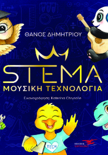 STEMA-Μουσική Τεχνολογία
