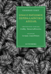 Είναι ο Ρατσισμός Περιβαλλοντική Απειλή;