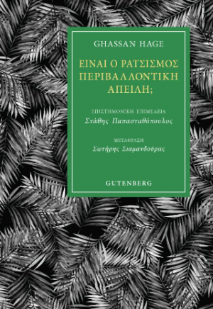 Είναι ο Ρατσισμός Περιβαλλοντική Απειλή;