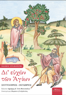 Δι' ευχών των Αγίων