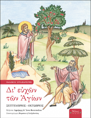 Δι' ευχών των Αγίων
