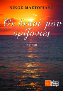 Οι δικοί µου ορίζοντες