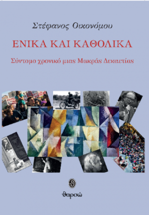 Ενικά και καθολικά
