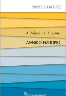 ΛΙΑΝΙΚΟ ΕΜΠΟΡΙΟ