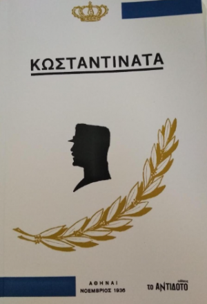 Κωσταντινάτα