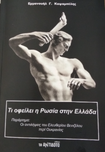 Τι οφείλει η Ρωσία στην Ελλάδα