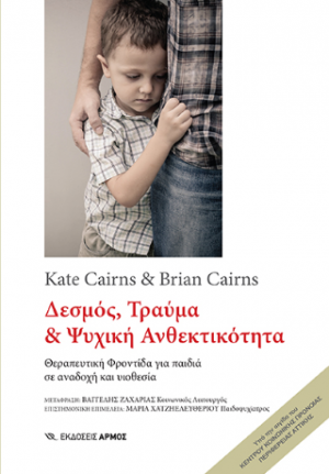 Δεσμός, Τραύμα