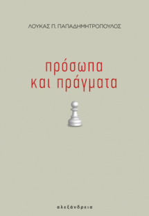 Πρόσωπα και πράγματα