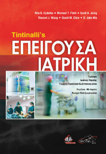 Tintinalli’s Επείγουσα Ιατρική