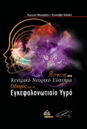 Ρέοντας στο Κεντρικό Νευρικό Σύστημα