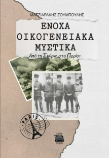 ΕΝΟΧΑ ΟΙΚΟΓΕΝΕΙΑΚΑ ΜΥΣΤΙΚΑ