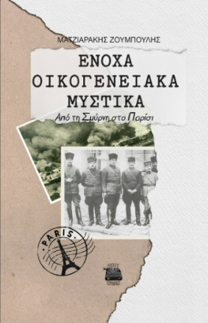 ΕΝΟΧΑ ΟΙΚΟΓΕΝΕΙΑΚΑ ΜΥΣΤΙΚΑ
