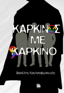 ΚΑΡΚΙΝΟΣ ΜΕ ΚΑΡΚΙΝΟ
