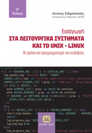 Εισαγωγή στα Λειτουργικά Συστήματα και το UNIX - LINUX