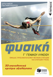 Φυσική Γ' Λυκείου - 33 επαναληπτικά κριτήρια αξιολόγηση...