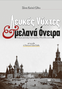 Λευκές νύχτες και μελανά όνειρα