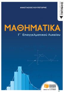 Μαθηματικά Γ΄ Επαγγελματικού Λυκείου