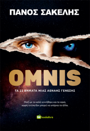 ΟΜΝΙΣ