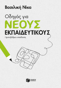 Οδηγός για νέους εκπαιδευτικούς - Πρωτοβάθμια εκπαίδευσ...