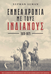 Εννέα Χρόνια με τους Ινδιάνους