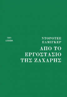 ΑΠΟ ΤΟ ΕΡΓΟΣΤΑΣΙΟ ΤΗΣ ΖΑΧΑΡΗΣ