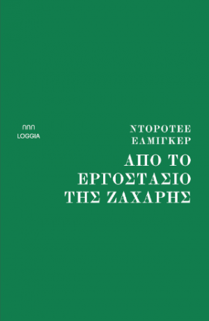 ΑΠΟ ΤΟ ΕΡΓΟΣΤΑΣΙΟ ΤΗΣ ΖΑΧΑΡΗΣ