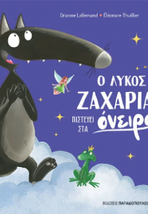 Ο Λύκος Ζαχαρίας πιστεύει στα όνειρά του