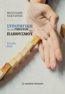 Στρατηγική για τη γήρανση του πληθυσμού