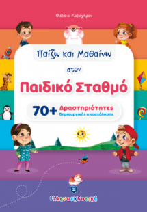 Παίζω και Μαθαίνω στον Παιδικό Σταθμό - 70  Δραστηριότη...