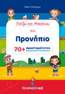 Παίζω και Μαθαίνω στο Προνήπιο - 70  Δραστηριότητες δημ...