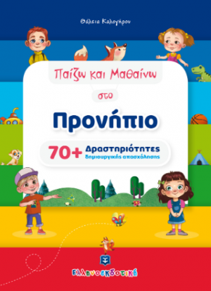 Παίζω και Μαθαίνω στο Προνήπιο - 70 Δραστηριότητες δημιουργικής απασχόλησης