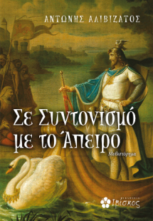 Σε Συντονισμό με το Άπειρο