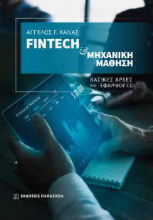 Fintech και μηχανική μάθηση