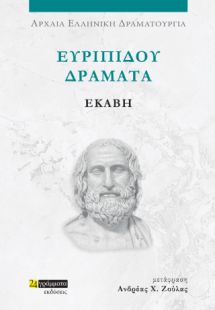 Ευριπίδου δράματα: Εκάβη