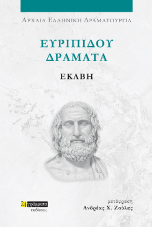 Ευριπίδου δράματα: Εκάβη