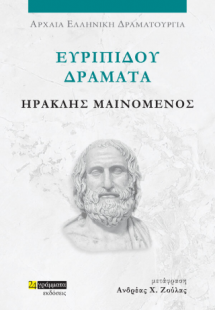Ευριπίδου δράματα: Ηρακλής μαινόμενος