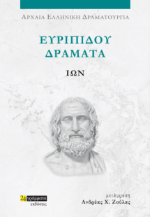 Ευριπίδου δράματα: Ίων