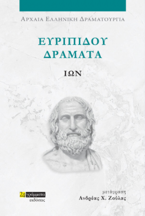 Ευριπίδου δράματα: Ίων