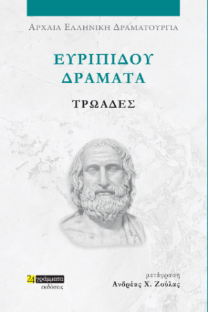 Ευριπίδου δράματα: Τρωάδες