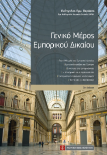 Γενικό Μέρος Εμπορικού Δικαίου