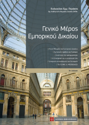 Γενικό Μέρος Εμπορικού Δικαίου
