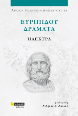 Ευριπίδου Δράματα: Ηλέκτρα