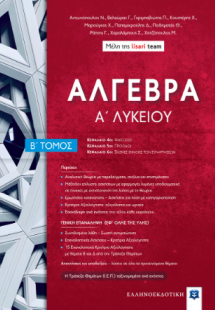 ΑΛΓΕΒΡΑ Α΄ Λυκείου - Β΄ Τόμος