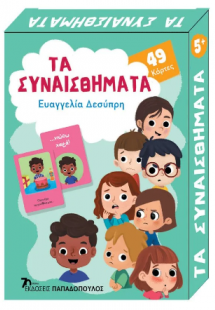 Τα Συναισθήματα